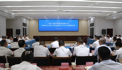 聚力高質(zhì)量，決戰(zhàn)下半年|遂寧興業(yè)集團召開2024年上半年工作總結暨下半年工作部署會議