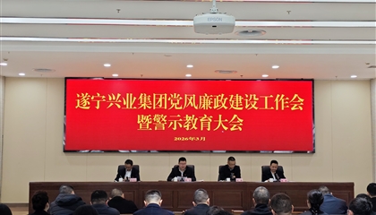 遂寧興業(yè)投資集團(tuán)有限公司召開黨風(fēng)廉政建設(shè)工作會(huì)暨警示教育大會(huì)
