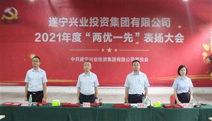 守初心、踐使命、促發(fā)展 遂寧興業(yè)集團黨委召開2021年“兩優(yōu)一先”表揚大會